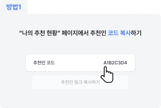 방법1: 친구초대 코드 복사